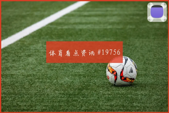 2026世界杯苏格兰vs海地晋级路线