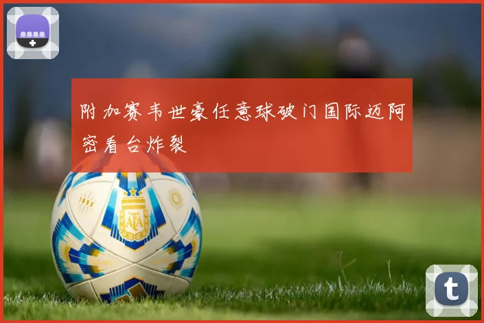 附加赛韦世豪任意球破门国际迈阿密看台炸裂
