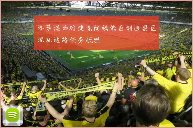 洛萨诺面对捷克防线能否制造禁区混乱边路任务梳理