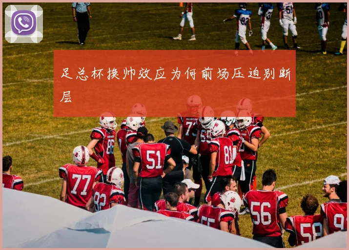 足总杯换帅效应为何前场压迫别断层