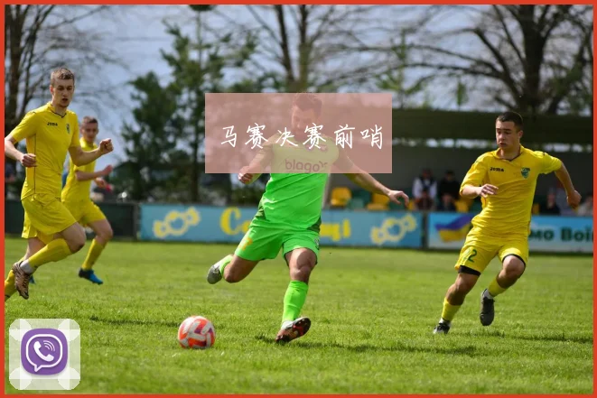 马赛决赛前哨