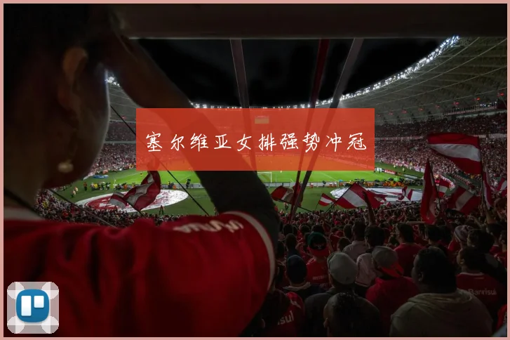 塞尔维亚女排强势冲冠
