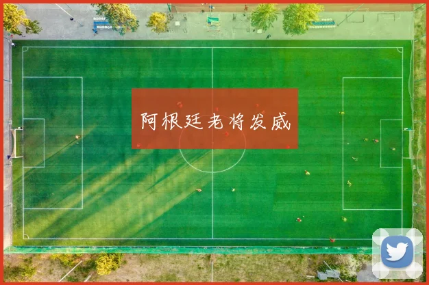 阿根廷老将发威