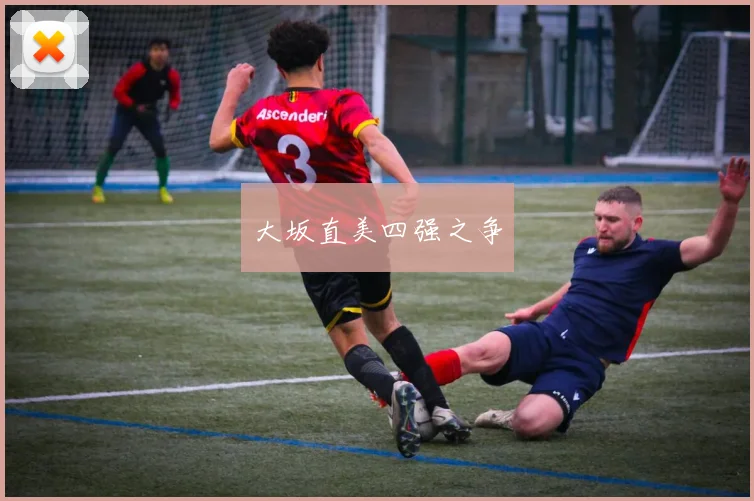 大坂直美四强之争