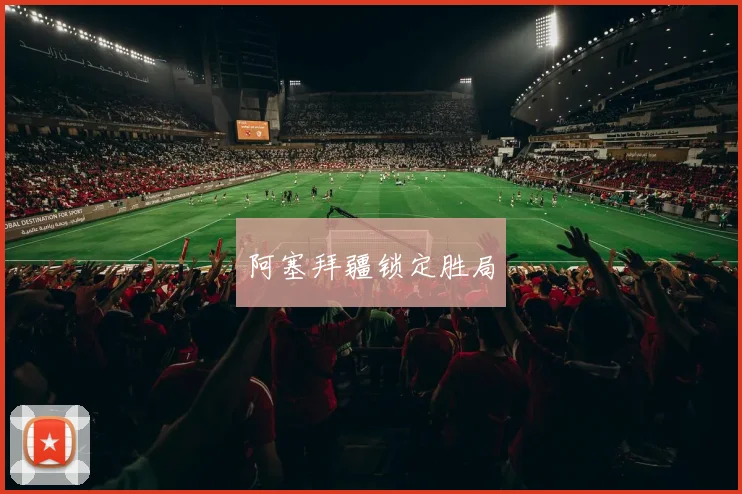 阿塞拜疆锁定胜局