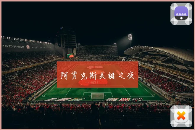 阿贾克斯关键之夜