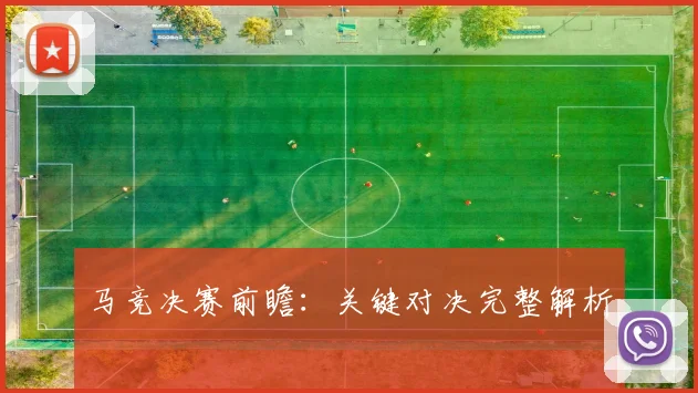 马竞决赛前瞻：关键对决完整解析