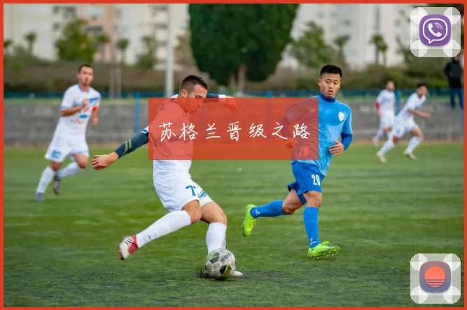 苏格兰晋级之路