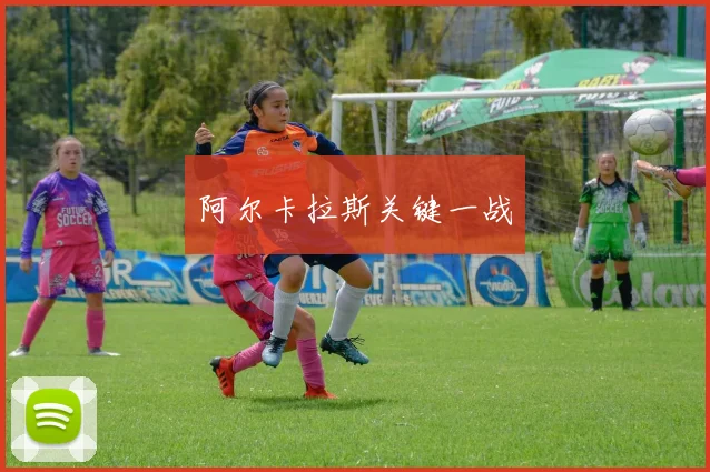 阿尔卡拉斯关键一战