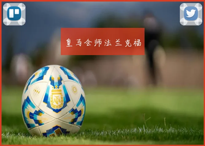 皇马会师法兰克福