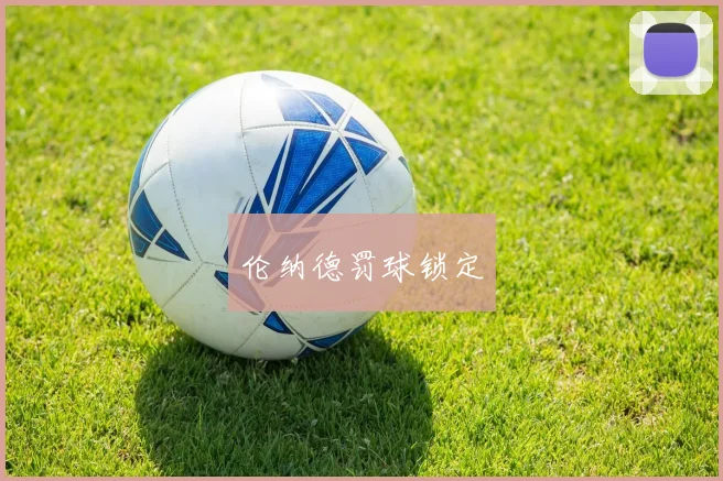 伦纳德罚球锁定