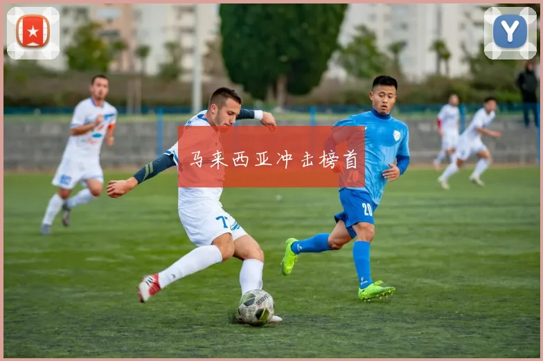 马来西亚冲击榜首