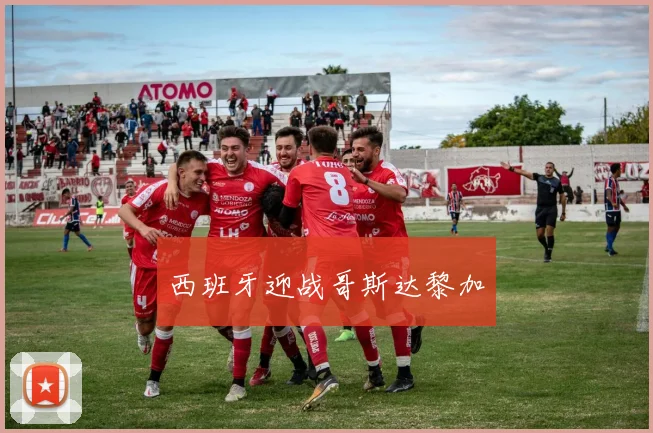 西班牙迎战哥斯达黎加