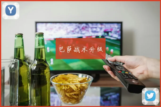 巴萨战术升级