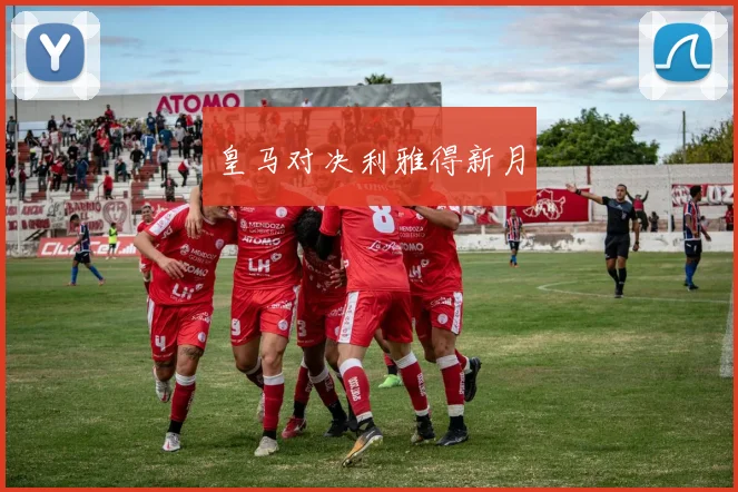 皇马对决利雅得新月