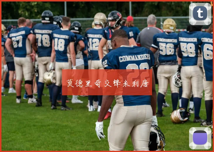 莫德里奇交锋米利唐