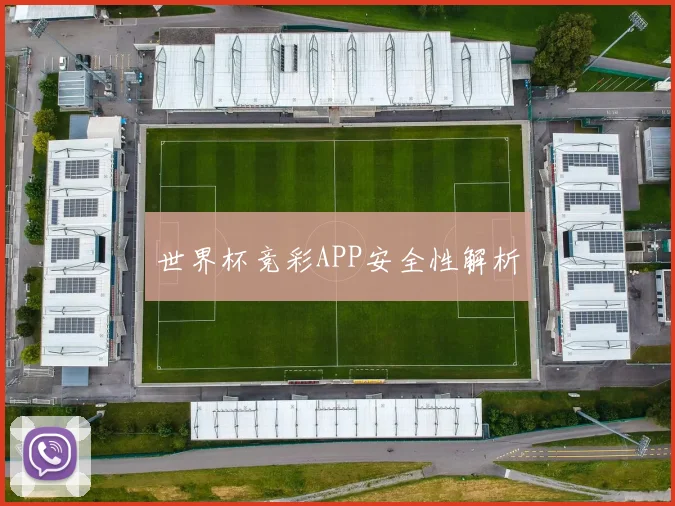 世界杯竞彩APP安全性解析