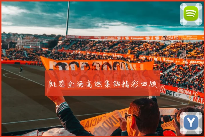 凯恩全场高燃集锦精彩回顾