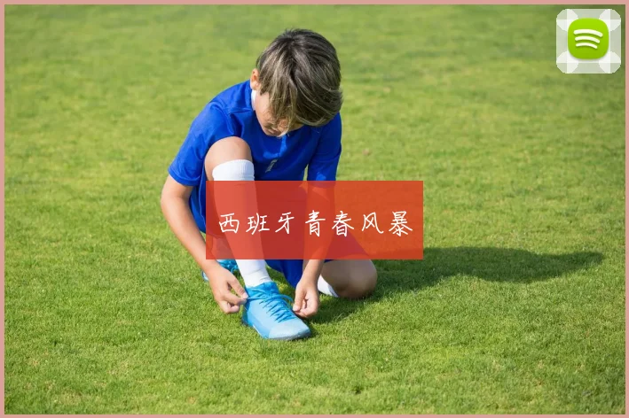 西班牙青春风暴