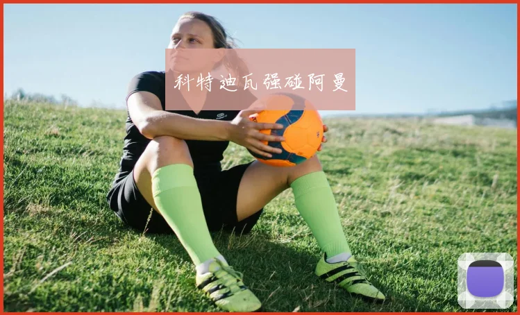 科特迪瓦强碰阿曼
