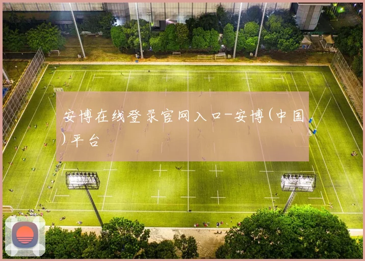 安博在线登录官网入口-安博(中国)平台