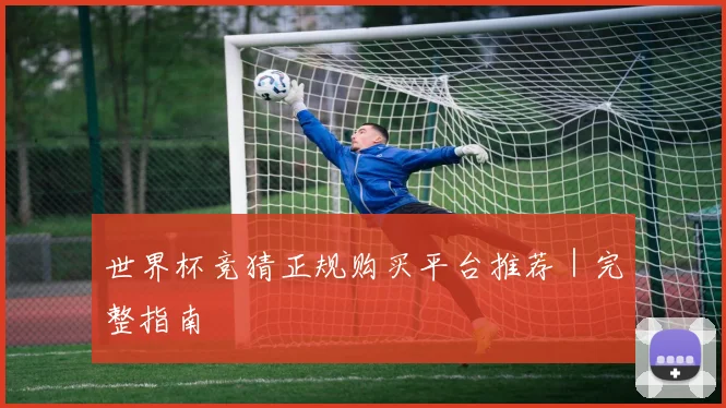 世界杯竞猜正规购买平台推荐｜完整指南