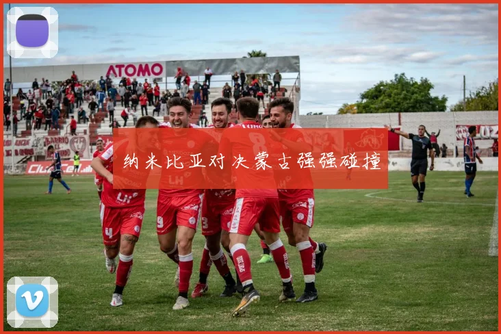 纳米比亚对决蒙古强强碰撞