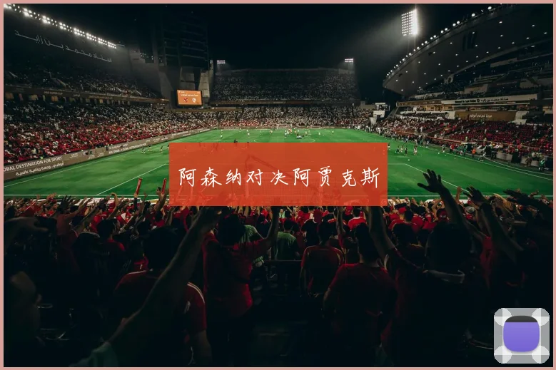 阿森纳对决阿贾克斯