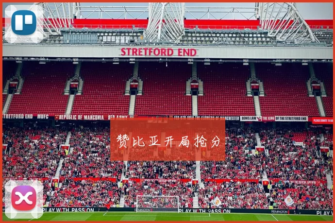 赞比亚开局抢分