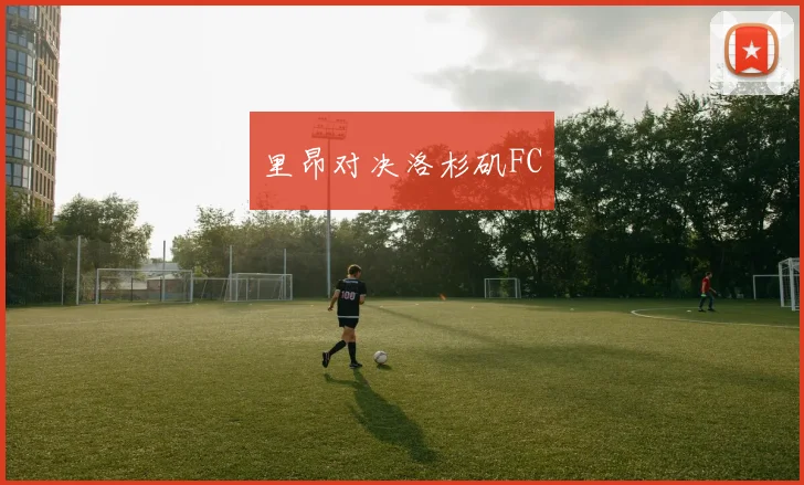 里昂对决洛杉矶FC