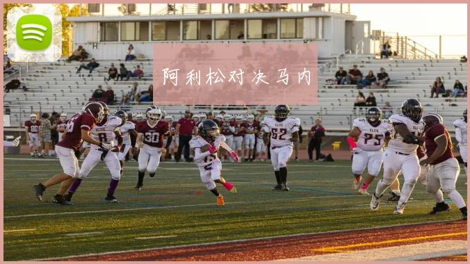 阿利松对决马内