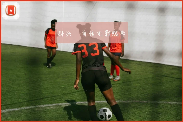 孙兴慜自传电影赔率