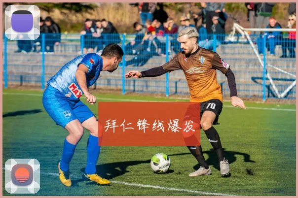 拜仁锋线爆发