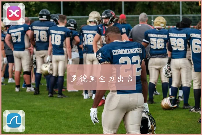 罗德里全力出击