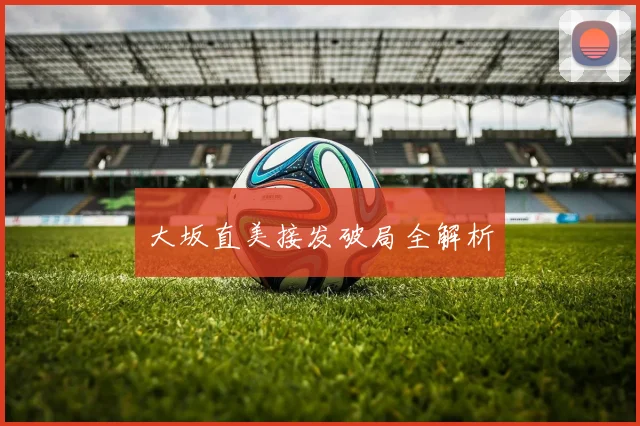大坂直美接发破局全解析
