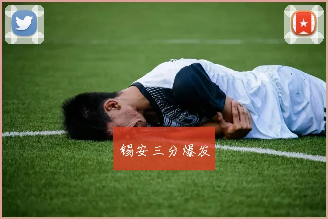 锡安三分爆发