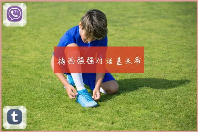 梅西强强对话基米希