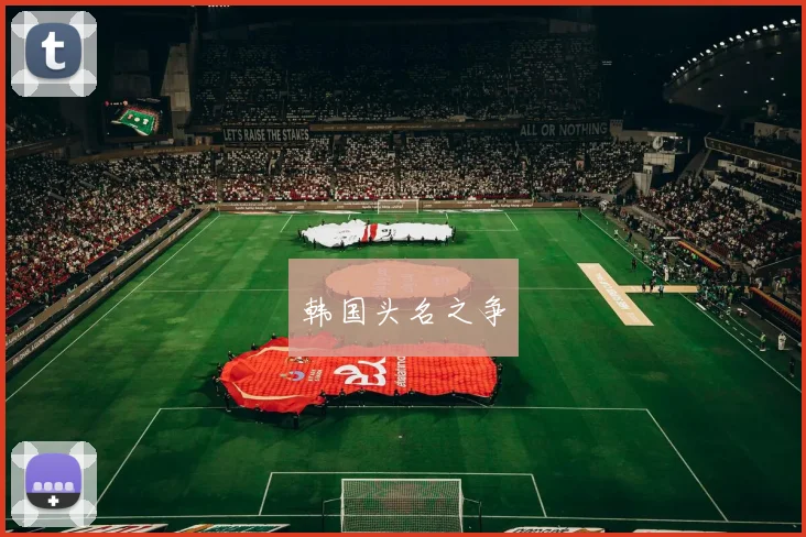 韩国头名之争