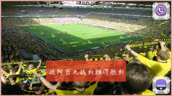 迈阿密决战利雅得胜利