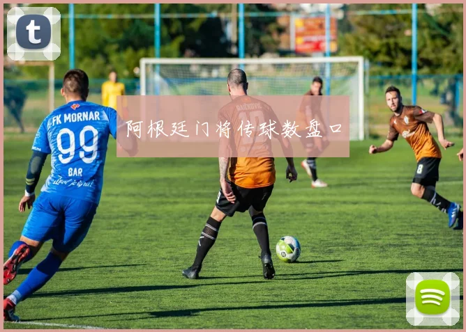 阿根廷门将传球数盘口