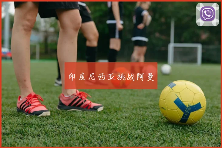 印度尼西亚挑战阿曼