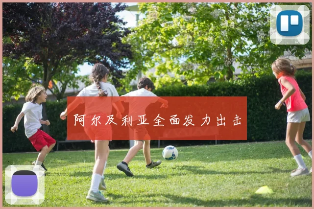 阿尔及利亚全面发力出击