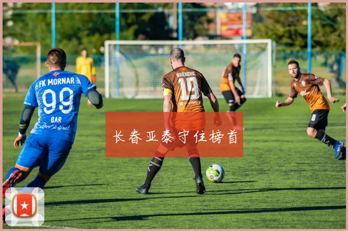 长春亚泰守住榜首