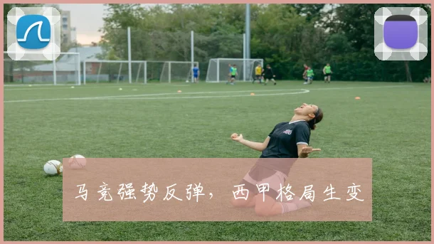 马竞强势反弹，西甲格局生变