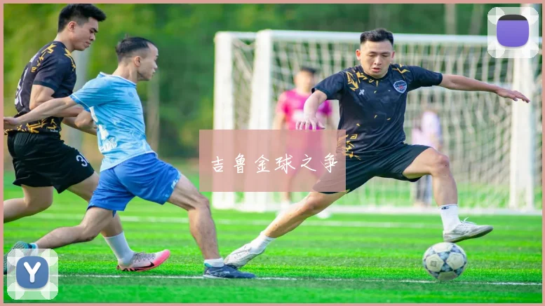 吉鲁金球之争