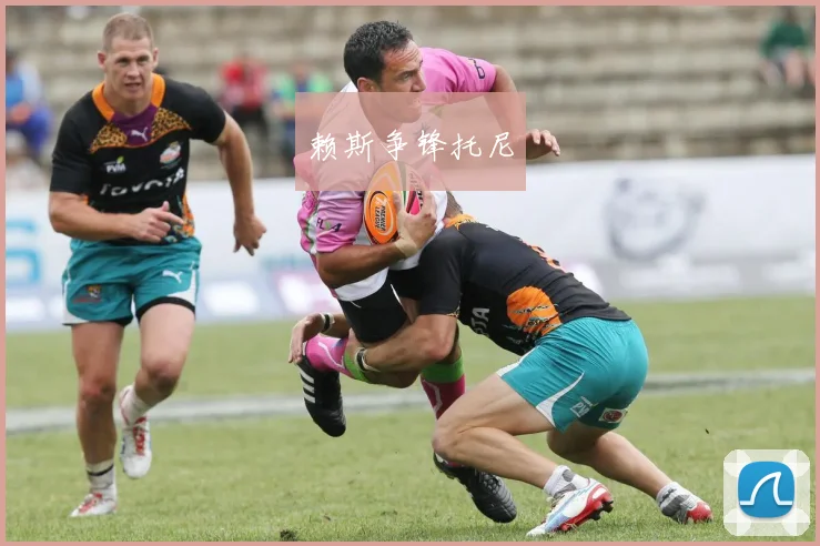 赖斯争锋托尼