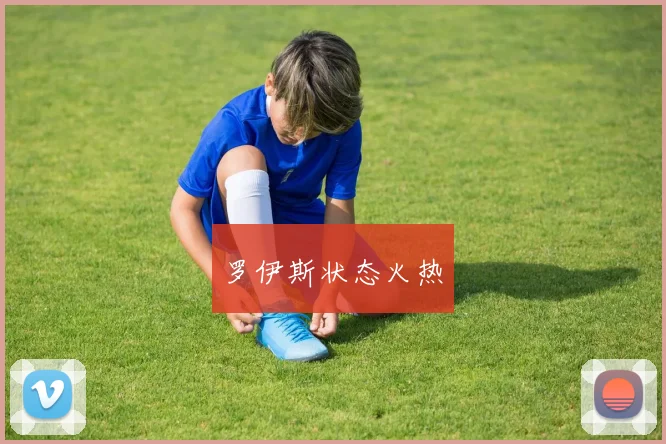 罗伊斯状态火热