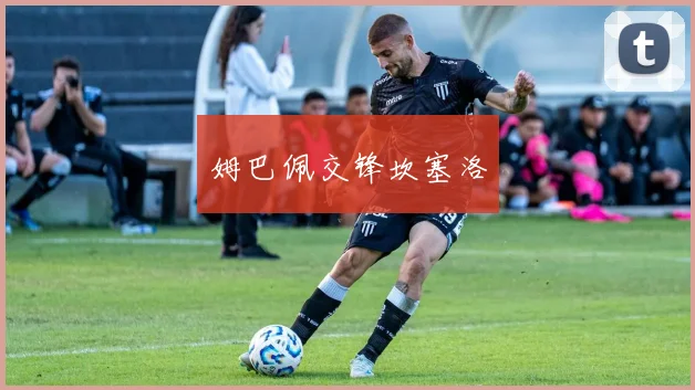 姆巴佩交锋坎塞洛