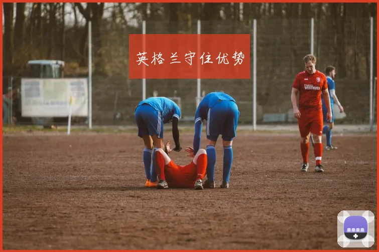 英格兰守住优势