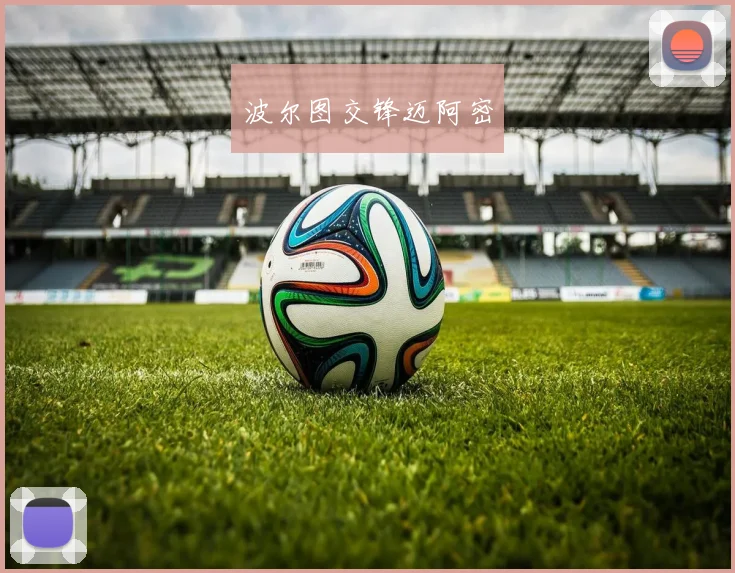 波尔图交锋迈阿密